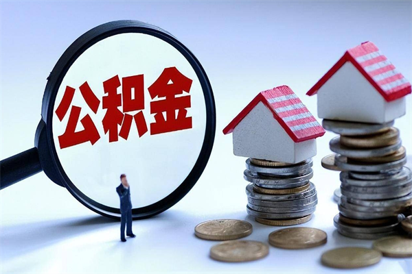 因疫情住房公积金取不出_伊川公积金代办在职离职封存服务