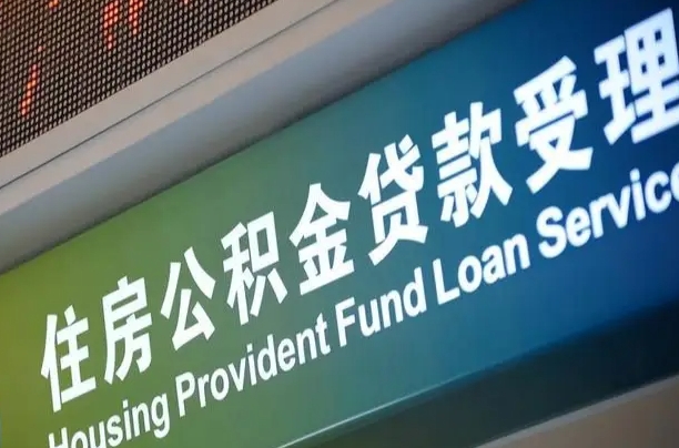 商贷房怎么换公积金房_伊川公积金代办服务