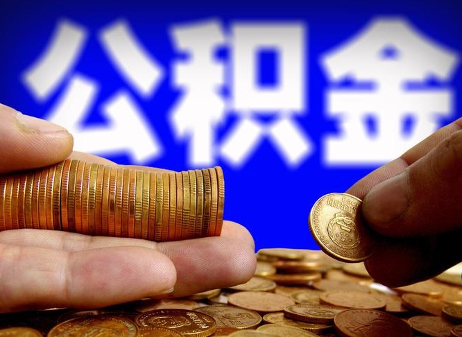 公积金为啥自己不能交了-伊川公积金代办服务